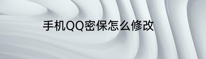手机QQ密保怎么修改