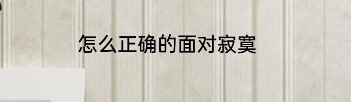 怎么正确的面对寂寞