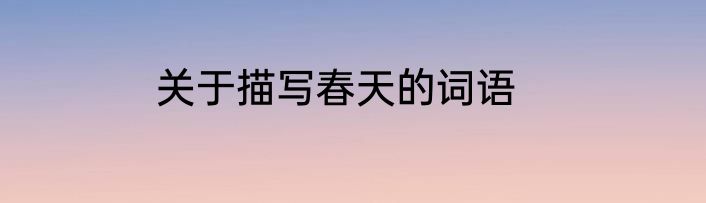 关于描写春天的词语