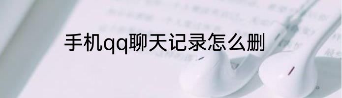 手机qq聊天记录怎么删