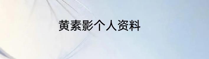 黄素影个人资料