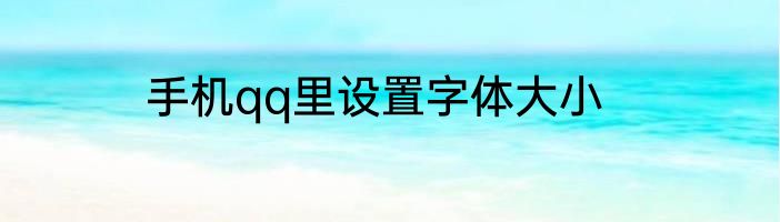 手机qq里设置字体大小