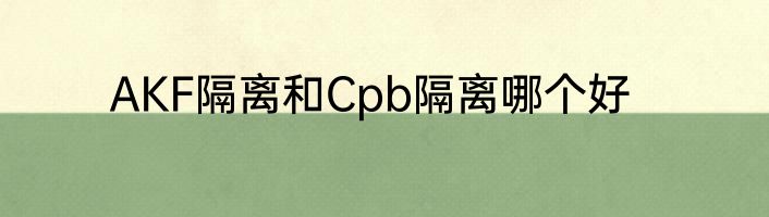 AKF隔离和Cpb隔离哪个好