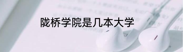 陇桥学院是几本大学