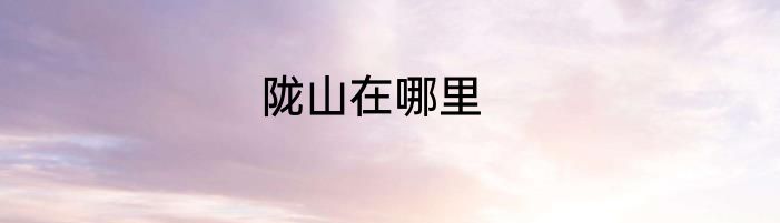 陇山在哪里