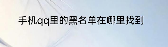 手机qq里的黑名单在哪里找到