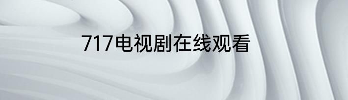 717电视剧在线观看