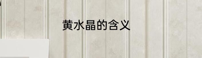 黄水晶的含义