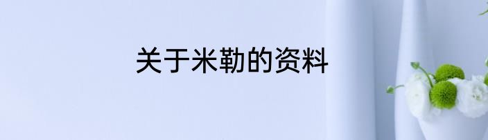 关于米勒的资料