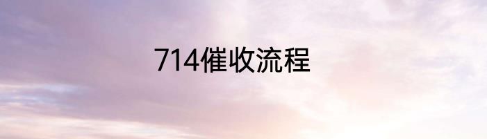714催收流程