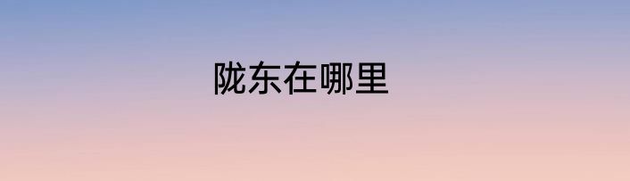 陇东在哪里