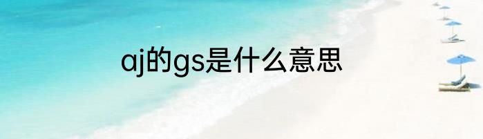 aj的gs是什么意思
