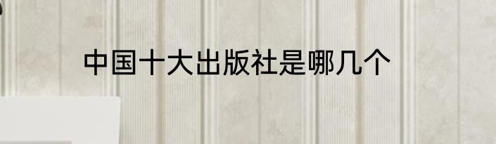 中国十大出版社是哪几个