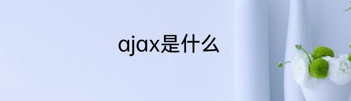 ajax是什么