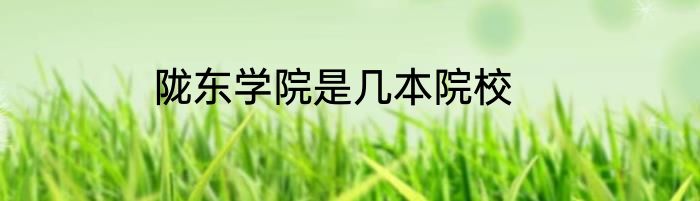 陇东学院是几本院校