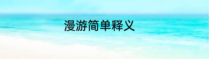 漫游简单释义