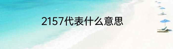 2157代表什么意思