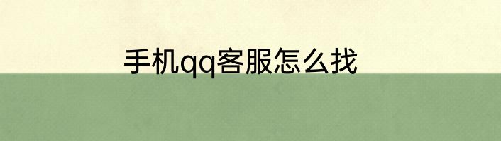手机qq客服怎么找