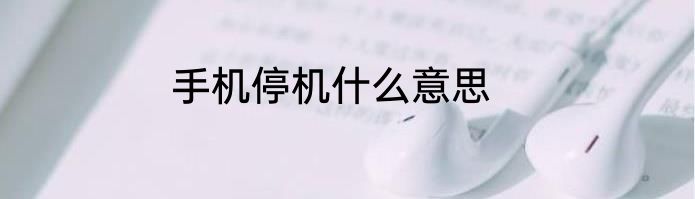 手机停机什么意思