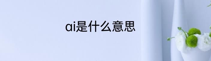ai是什么意思