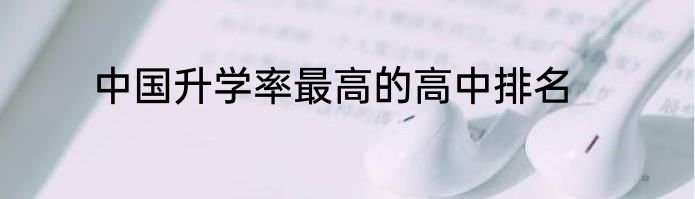 中国升学率最高的高中排名