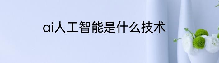 ai人工智能是什么技术