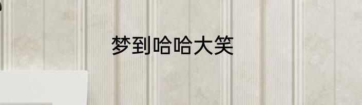 梦到哈哈大笑