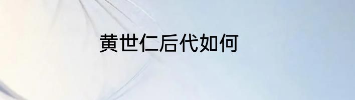 黄世仁后代如何