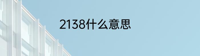 2138什么意思