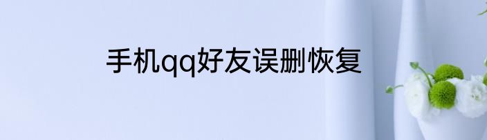 手机qq好友误删恢复