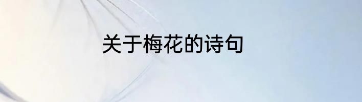 关于梅花的诗句
