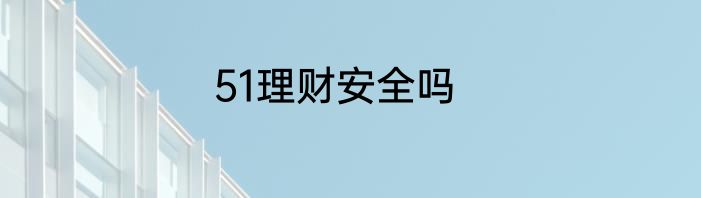 51理财安全吗