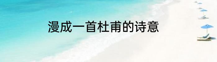 漫成一首杜甫的诗意