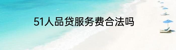 51人品贷服务费合法吗
