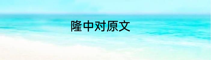 隆中对原文