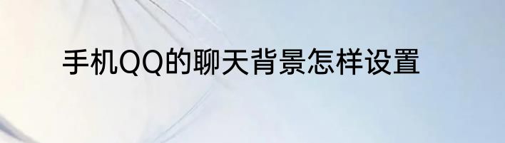 手机QQ的聊天背景怎样设置