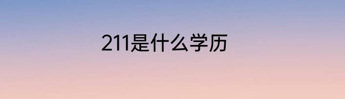 211是什么学历
