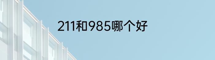 211和985哪个好