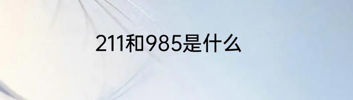 211和985是什么