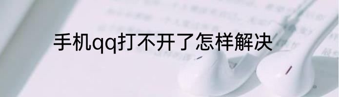 手机qq打不开了怎样解决