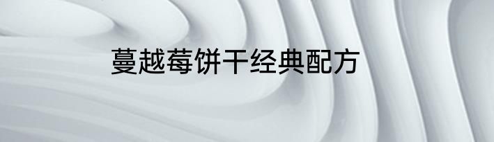 蔓越莓饼干经典配方