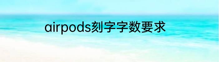 airpods刻字字数要求