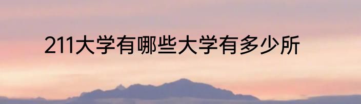 211大学有哪些大学有多少所