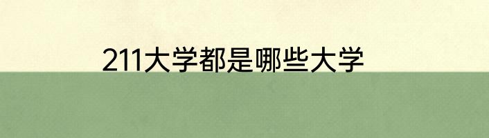211大学都是哪些大学
