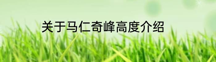 关于马仁奇峰高度介绍