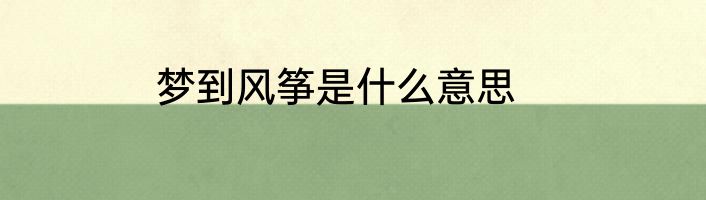 梦到风筝是什么意思