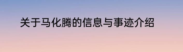 关于马化腾的信息与事迹介绍