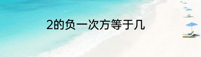 2的负一次方等于几