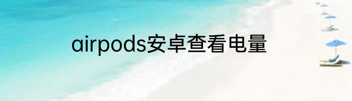 airpods安卓查看电量