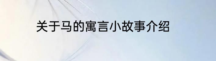 关于马的寓言小故事介绍